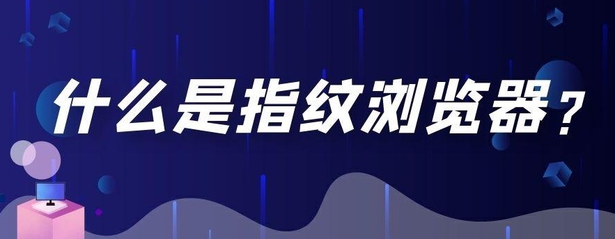 什么是指纹浏览器