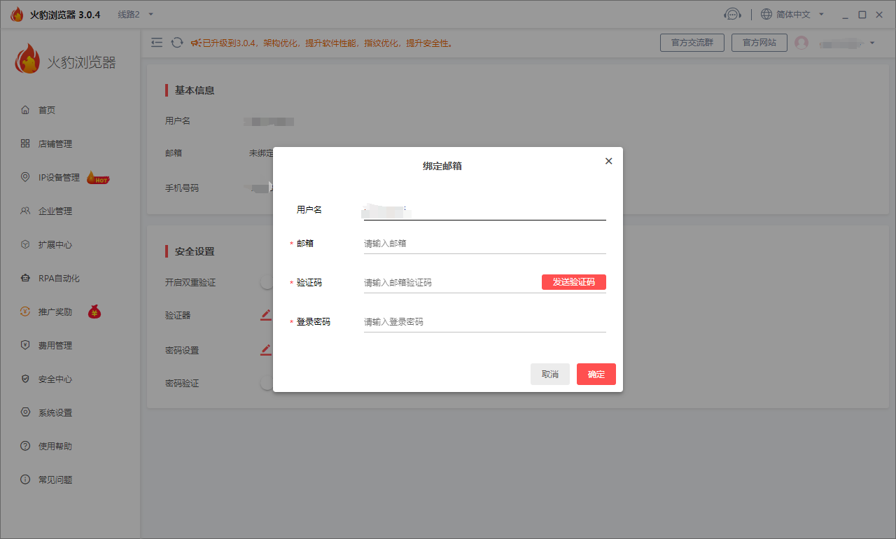 火豹浏览器修改绑定账户