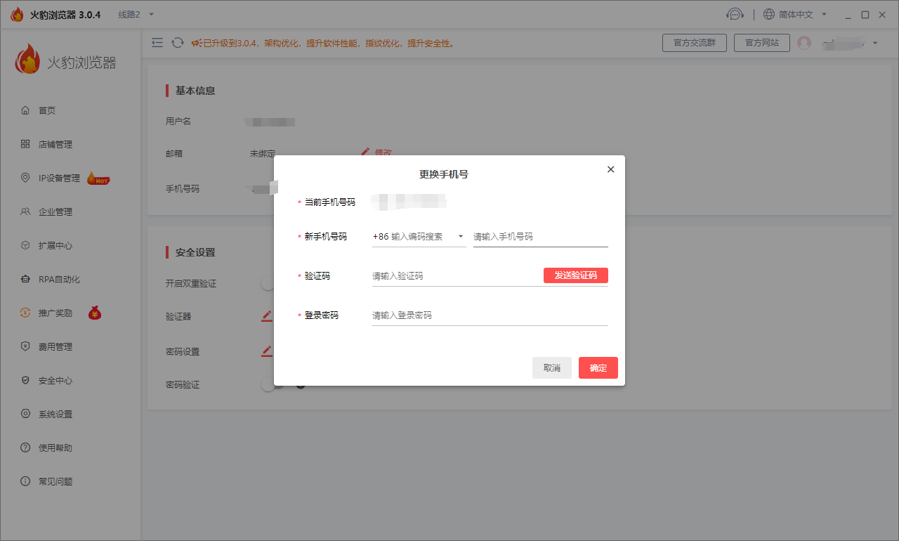 火豹浏览器修改绑定账户