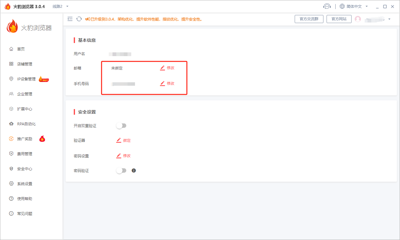 火豹浏览器修改绑定账户