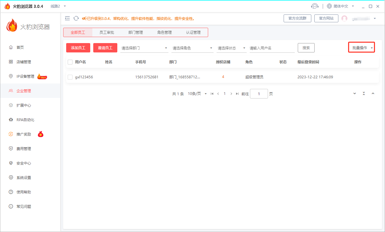 火豹浏览器员工