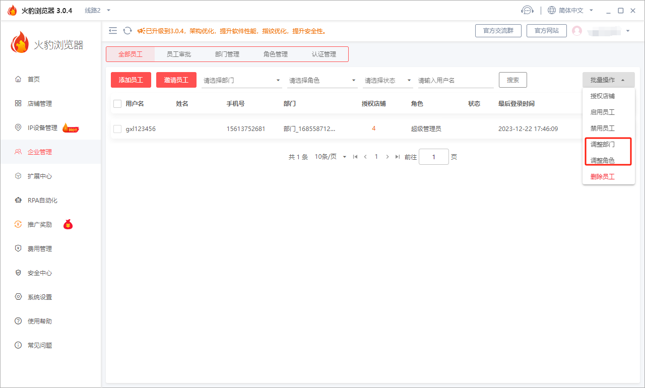 火豹浏览器部门员工