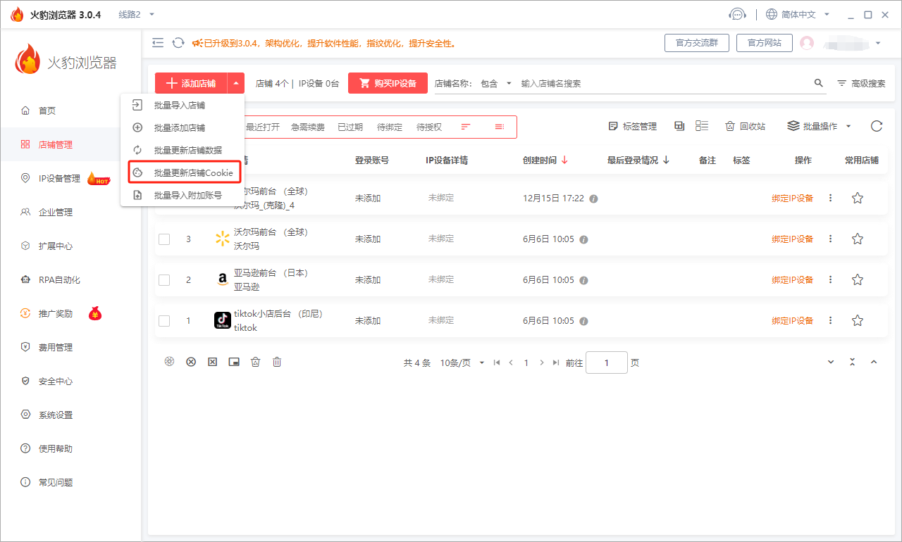 火豹浏览器店铺cookie