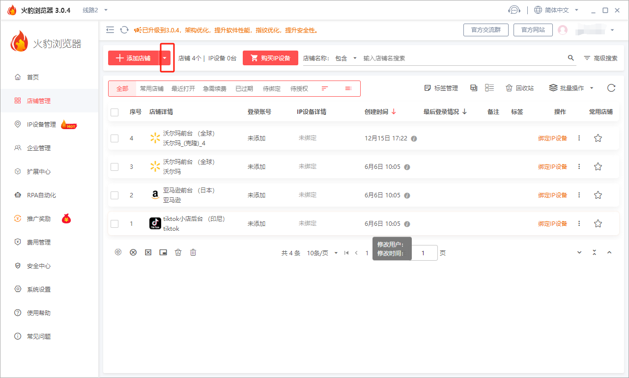 火豹浏览器批量增加店铺