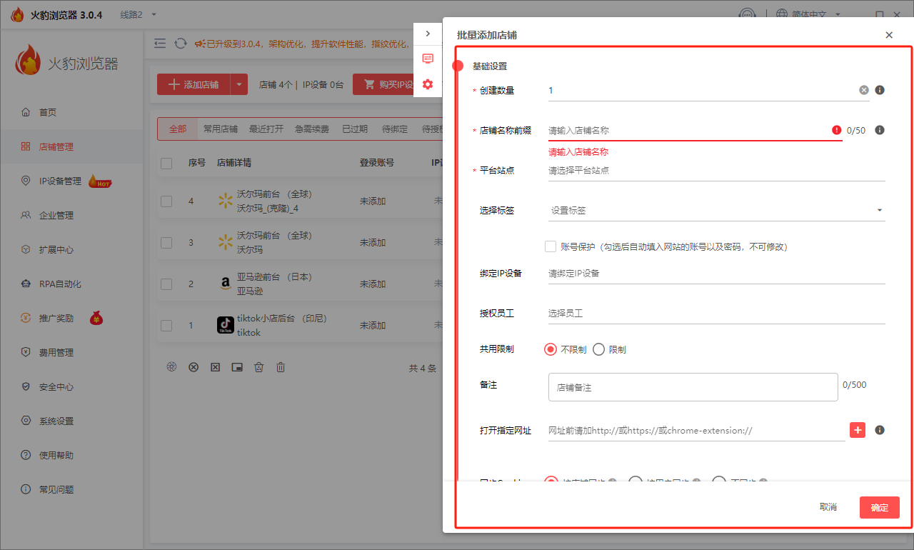 火豹浏览器批量增加店铺