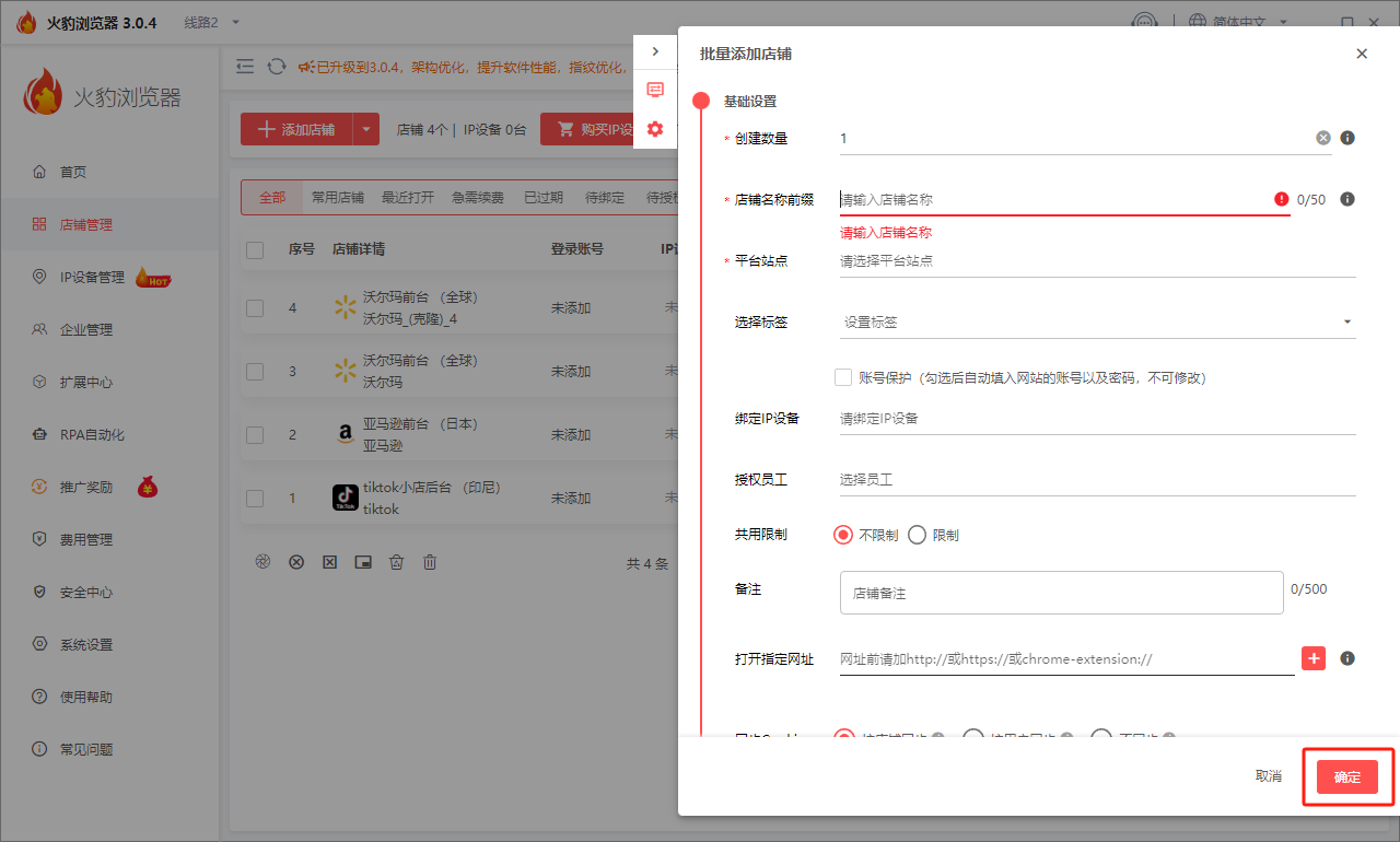 火豹浏览器批量增加店铺