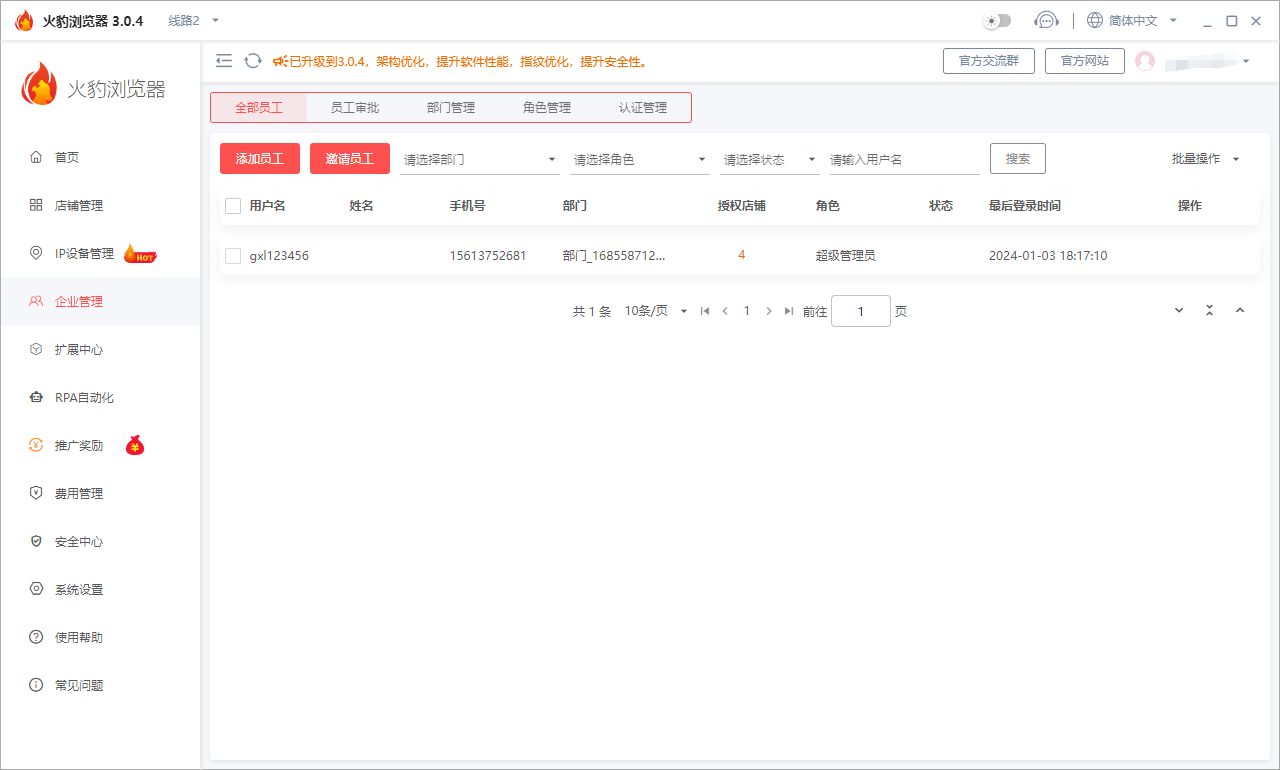 火豹浏览器企业管理
