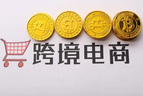 亚马逊跨境电商