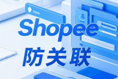 新手必看：Shopee防关联的3个核心实战指南