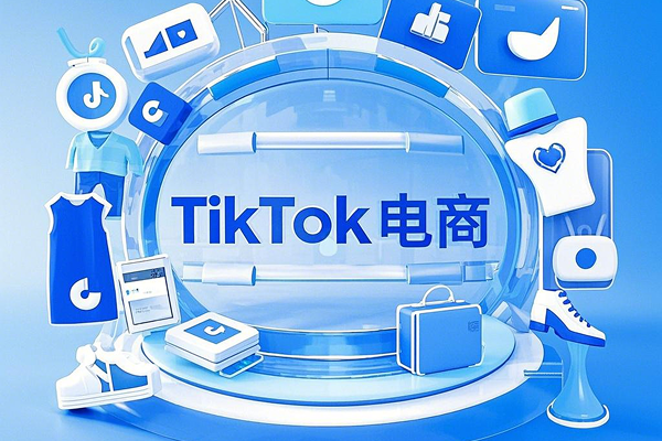 TikTok电商近日升级有哪些？卖家朋友看过来