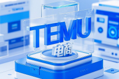TEMU严查跑水单！卖家如何守住账号安全？
