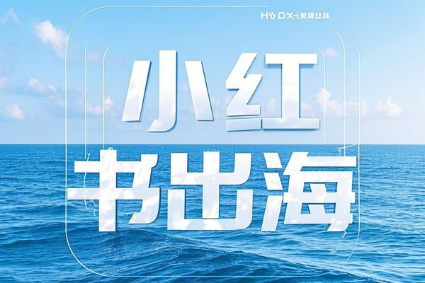 小红书电商出海领航计划解析