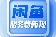 闲鱼服务费新规落地：职业卖家成本激增