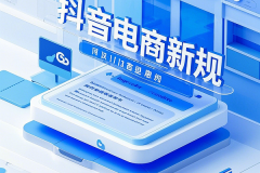 抖音电商新规解读：低门槛带货时代来临