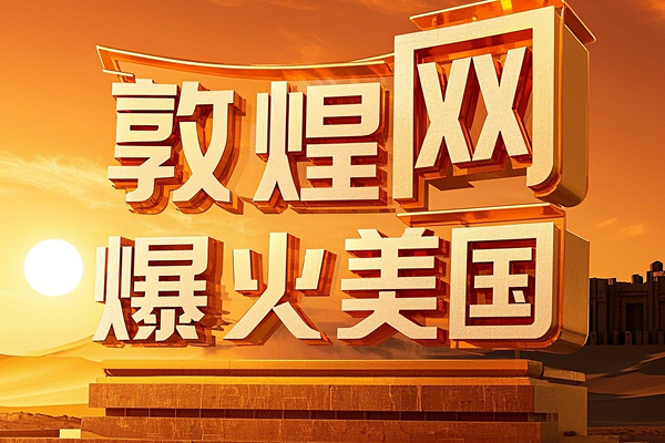 B2B电商敦煌网爆火美国，"中国制造"不可替代