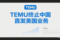 TEMU终止中国直发美国业务