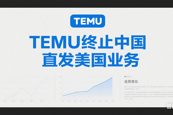 TEMU终止中国直发美国业务