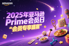 2025年亚马逊Prime会员日官宣定档7月