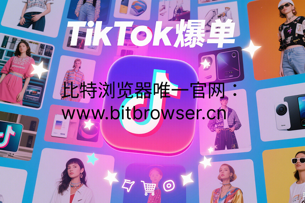 TikTok爆单策略：2025年算法下的三大破局策略