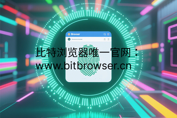 指纹浏览器如何设置IP？一账号一环境防关联指南