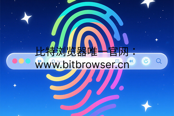 什么是防关联浏览器？能用来做什么？