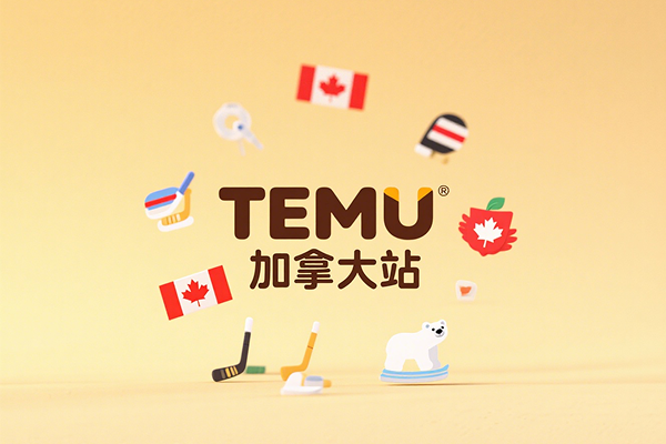 包税红利强势来袭！TEMU加拿大站新政策释放跨境卖家增长动能