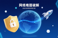 跨境电商如何解决网络问题？案例分享