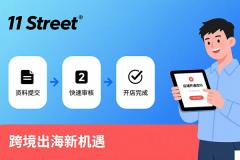 韩国电商11 Street简化卖家注册流程