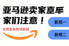 亚马逊卖家们注意！本周发布两项新规