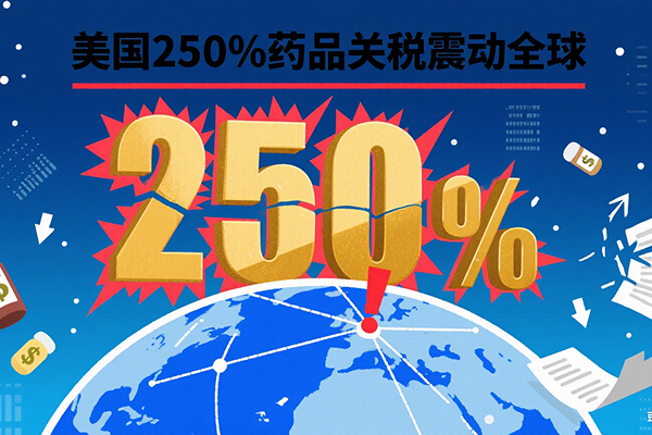 特朗普250%药品关税震动全球