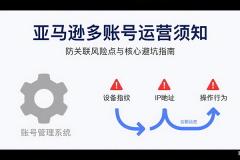 亚马逊多账号运营须知：如何真正做到防