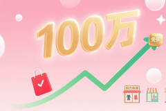 小红书“百万免佣计划”今日发布！商家