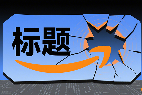 亚马逊强制推行“二段式标题”，卖家遭遇流量地震！