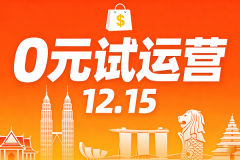 TikTok Shop东南亚新政：上线“0元试运营”