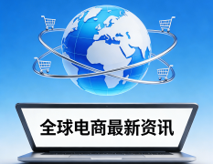 火豹电商浏览器2025年12月29日跨境资讯
