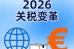 意大利打响2026跨境征税第一枪，小包免税