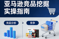 亚马逊精细化运营：如何精准锁定竞争对
