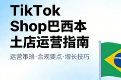 抢占TikTok Shop巴西本土店红利：最新入驻