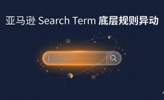 亚马逊 Search Term 底层规则大变，最新优化